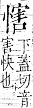 字彙 卷五．心部．頁18．右