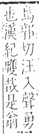 字彙 卷六．日部．頁12．左