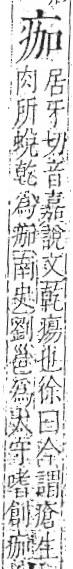 字彙 卷八．疒部．頁34．右