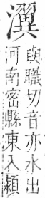 字彙 卷七．水部．頁45．右