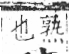 字彙 卷八．禾部．頁96．左