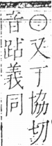 字彙 卷二．人部．頁27．左