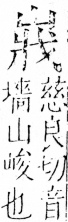 字彙 卷四．山部．頁34．右