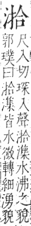 字彙 卷七．水部．頁23．左