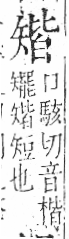 字彙 卷八．矢部．頁71．右