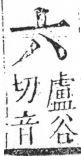 字彙 