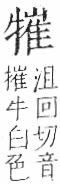 字彙 卷七．牛部．頁75．右