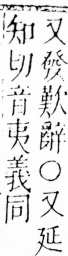 字彙 卷四．廾部．頁67．左