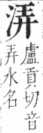 字彙 卷七．水部．頁14．左