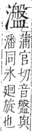 字彙 卷七．水部．頁43．左