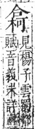 字彙 卷六．木部．頁52．左