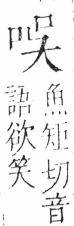 字彙 卷三．口部．頁10．左