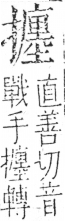 字彙 卷五．手部．頁63．左