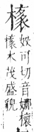 字彙 卷六．木部．頁55．左