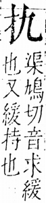 字彙 卷五．手部．頁35．左