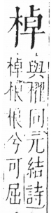 字彙 卷六．木部．頁40．右