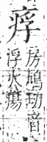 字彙 卷八．疒部．頁35．右