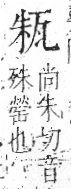 字彙 卷八．瓦部．頁17．左