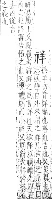 字彙 卷八．示部．頁85．左