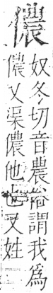 字彙 卷二．人部．頁42．右