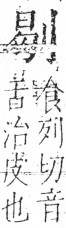 字彙 卷二．刀部．頁64．右