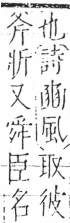 字彙 卷五．斤部．頁78．左