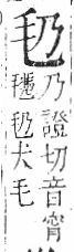 字彙 卷六．毛部．頁81．右