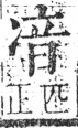 字彙 