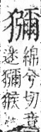 字彙 卷七．犬部．頁88．右