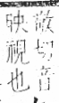 字彙 卷八．目部．頁61．左