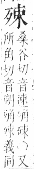 字彙 卷六．歹部．頁73．左