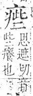 字彙 卷八．疒部．頁35．左