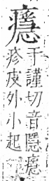 字彙 卷八．疒部．頁42．右