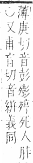 字彙 卷六．歹部．頁75．左