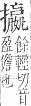 字彙 卷五．手部．頁64．左