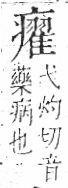 字彙 卷八．疒部．頁42．右