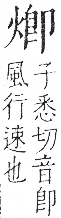 字彙 卷七．火部．頁55．左