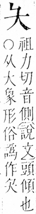 字彙 卷三．大部．頁59．右