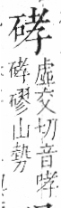 字彙 卷八．石部．頁74．左