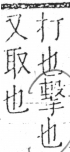 字彙 卷五．手部．頁54．右