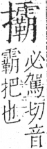 字彙 卷五．手部．頁66．左