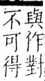 字彙 卷五．心部．頁1．右