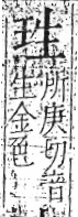 字彙 卷八．玉部．頁3．左