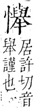 字彙 卷五．心部．頁28．右