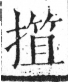 字彙 