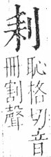 字彙 卷二．刀部．頁61．左