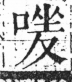 字彙 