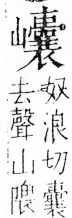 字彙 卷四．山部．頁42．右