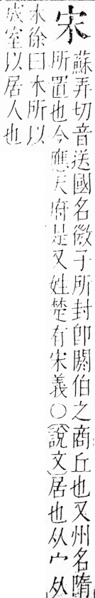 字彙 卷四．宀部．頁6．右