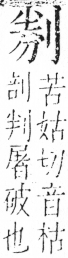 字彙 卷二．刀部．頁64．右